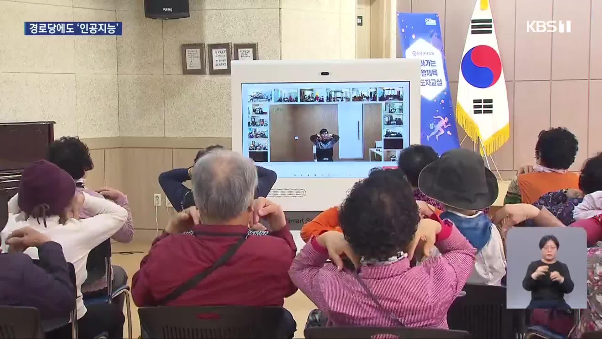 스마트 경로당 속속 도입…“따분할 틈이 없어요”