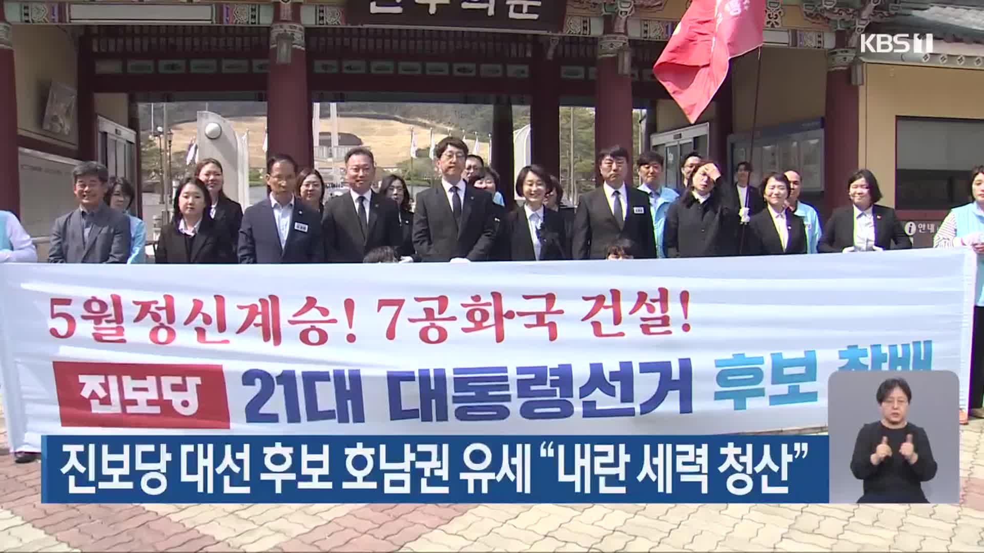 진보당 대선 후보 호남권 유세 “내란 세력 청산”