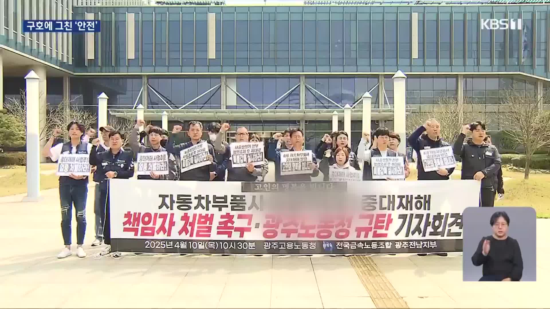 반복되는 끼임 사망사고…“작업중지권 확대해야”