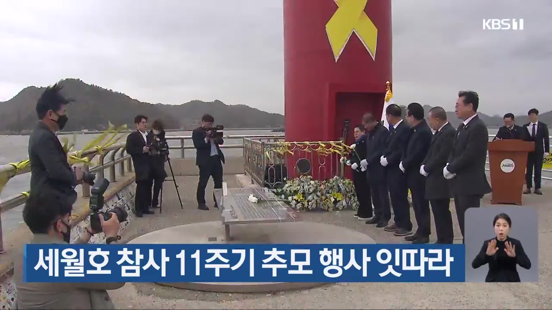 세월호 참사 11주기 추모 행사 잇따라