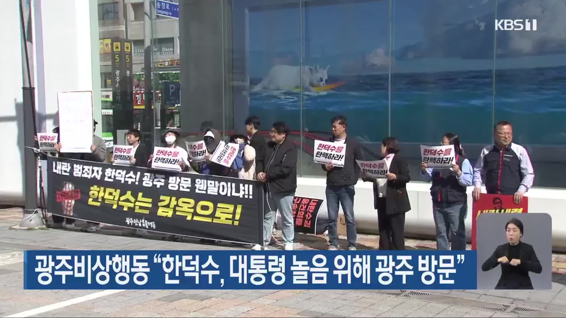 광주비상행동 “한덕수, 대통령 놀음 위해 광주 방문”