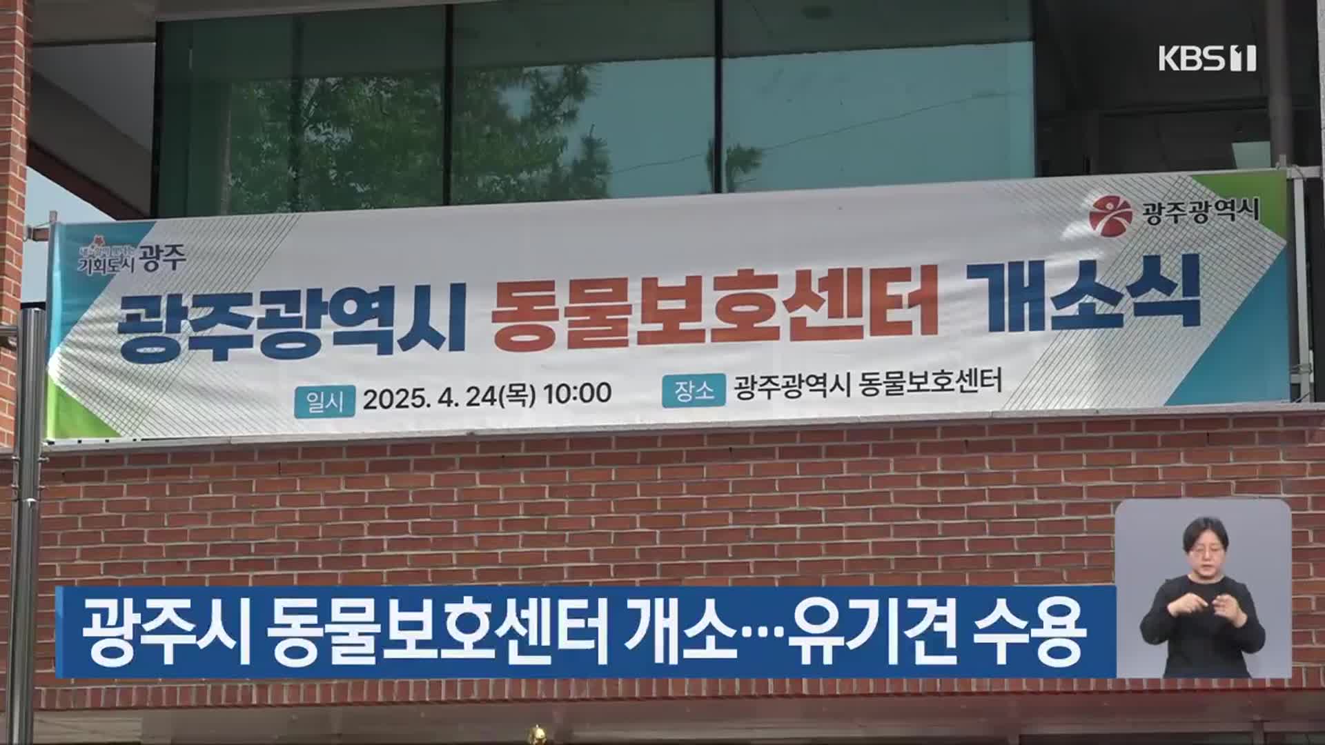광주시 동물보호센터 개소…유기견 수용