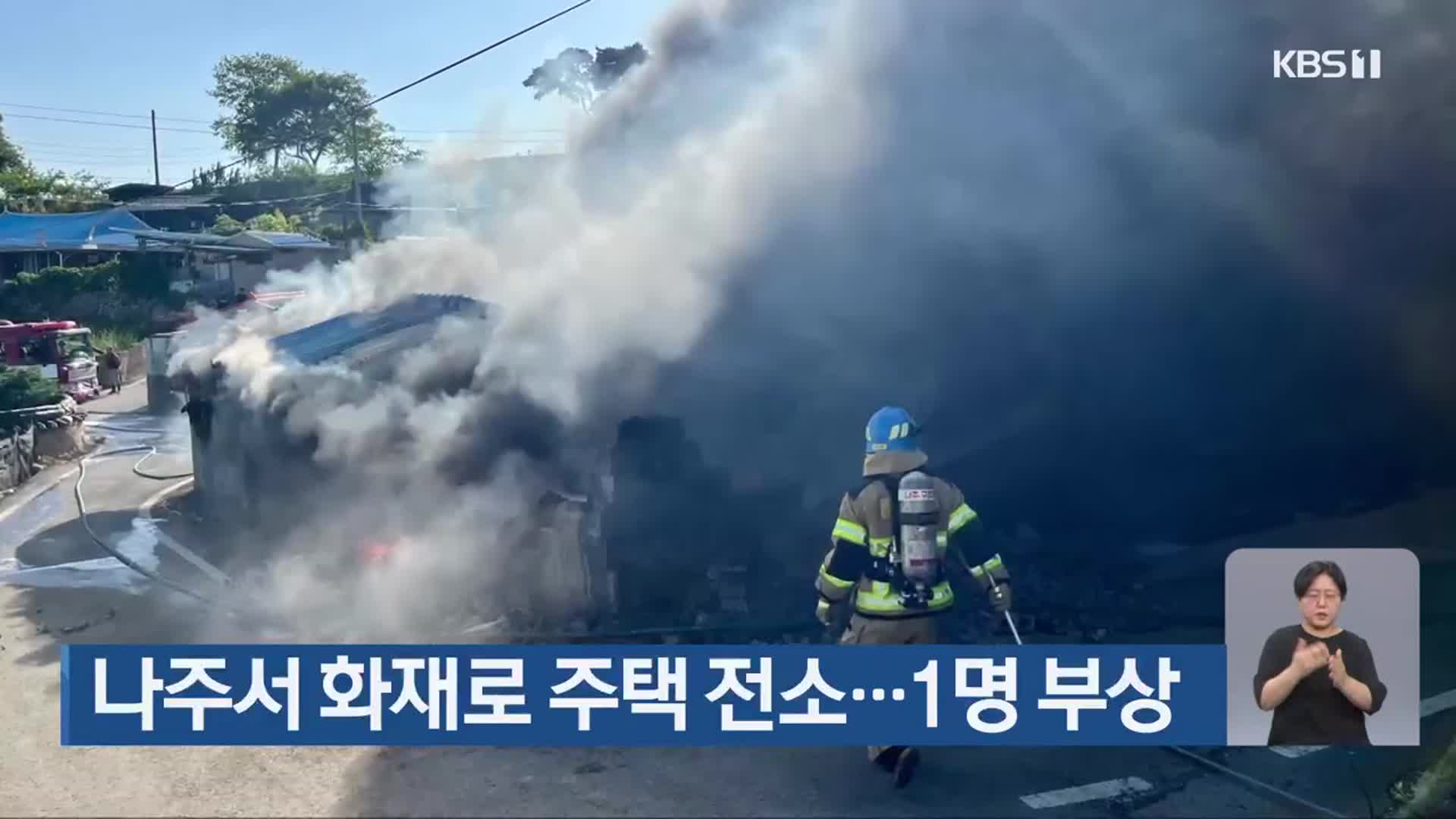 나주서 화재로 주택 전소…1명 부상