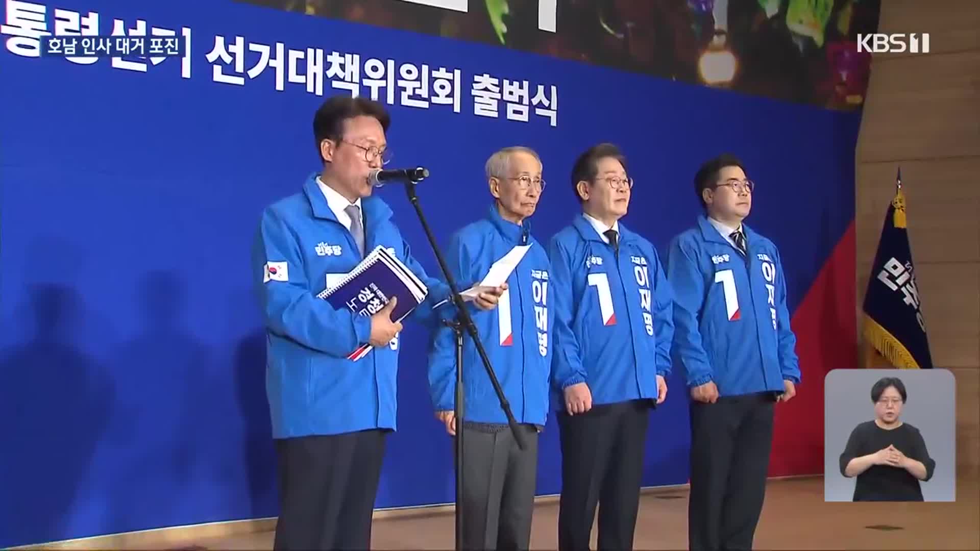 민주당 선대위 출범…광주·전남 인사 대거 참여