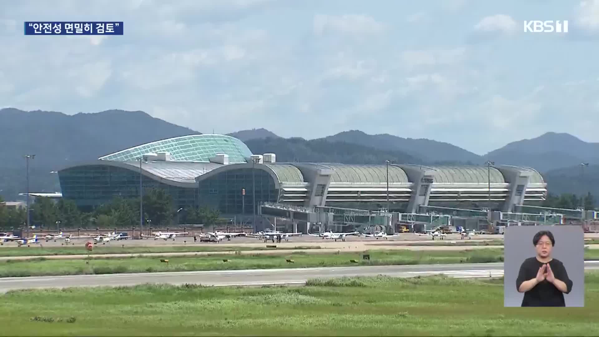 무안공항 연내 재개항 불투명…“임시 국제선도 불가”