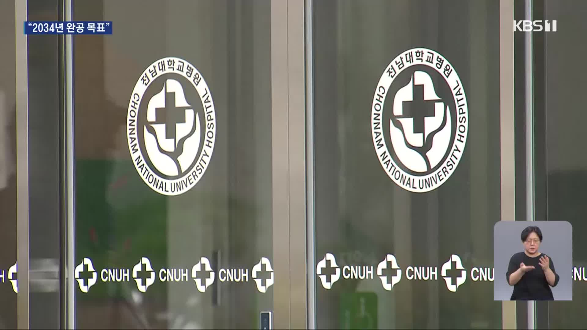 전남대병원 새병원 건립 사업 ‘예타 통과’…예산 확보 ‘과제’