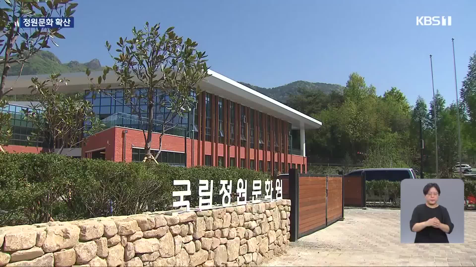 국립정원문화원 개장…“K-정원의 산실”