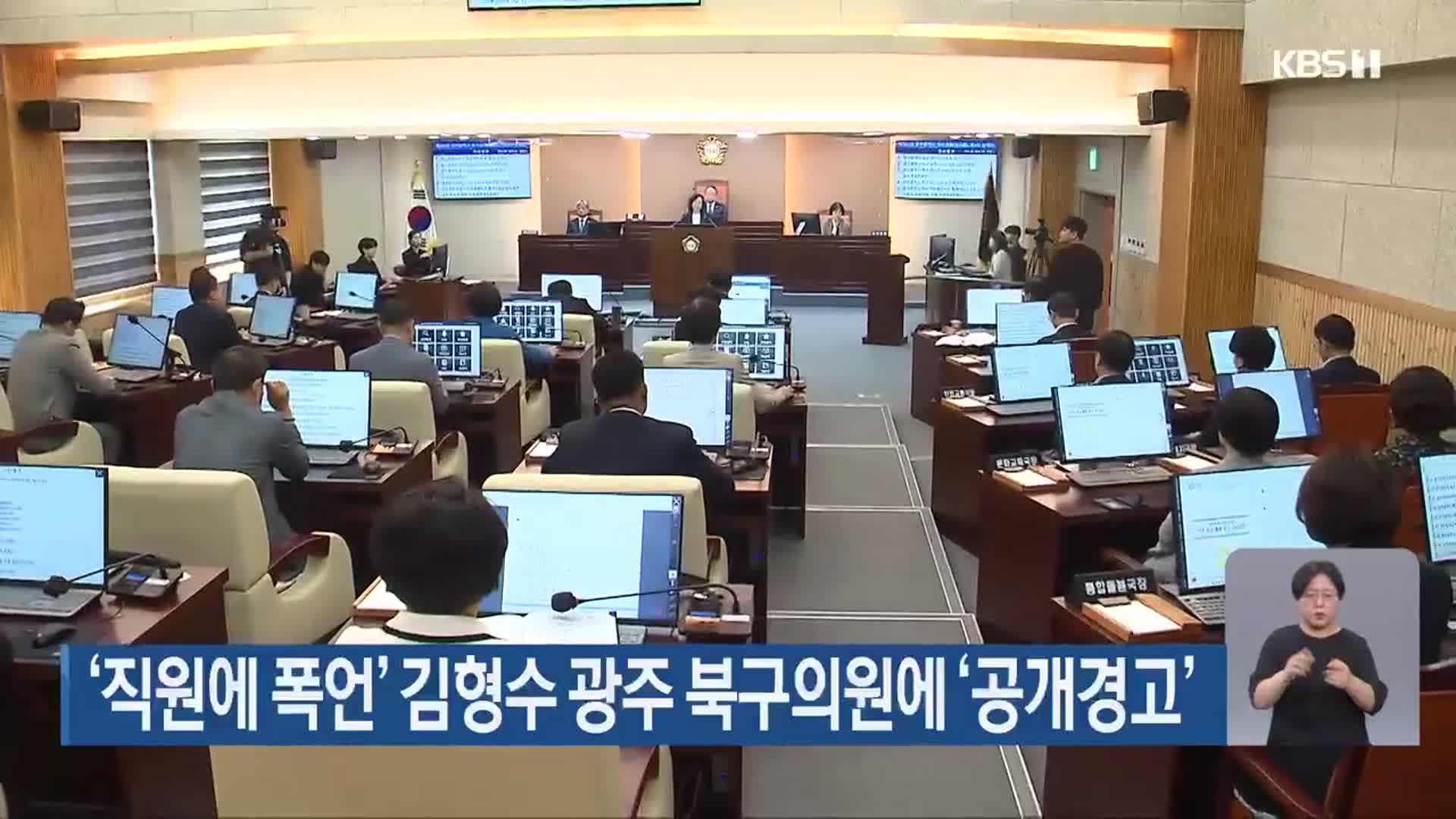 ‘직원에 폭언’ 김형수 광주 북구의원에 ‘공개경고’