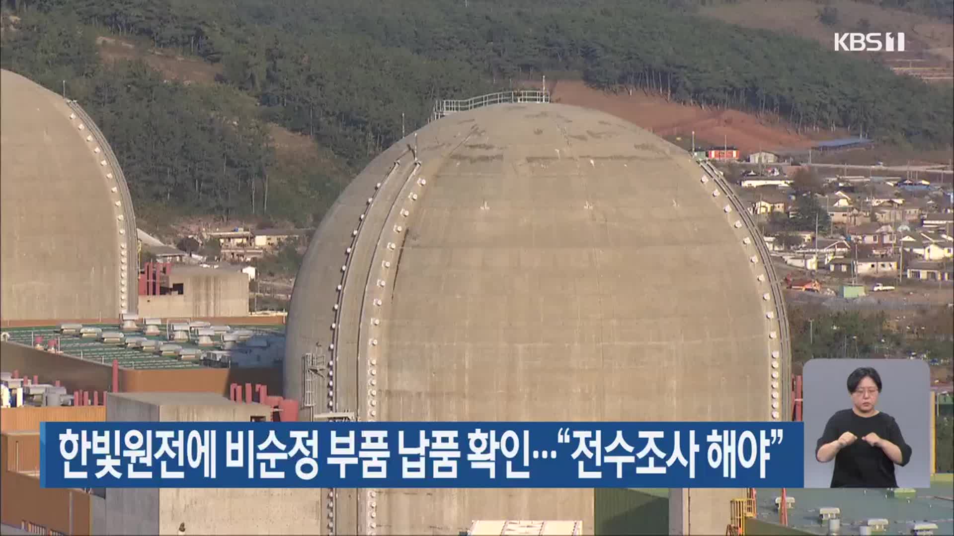 한빛원전에 비순정 부품 납품 확인…“전수조사 해야”