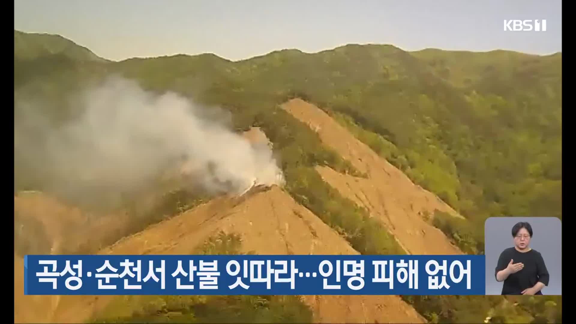 곡성·순천서 산불 잇따라…인명 피해 없어