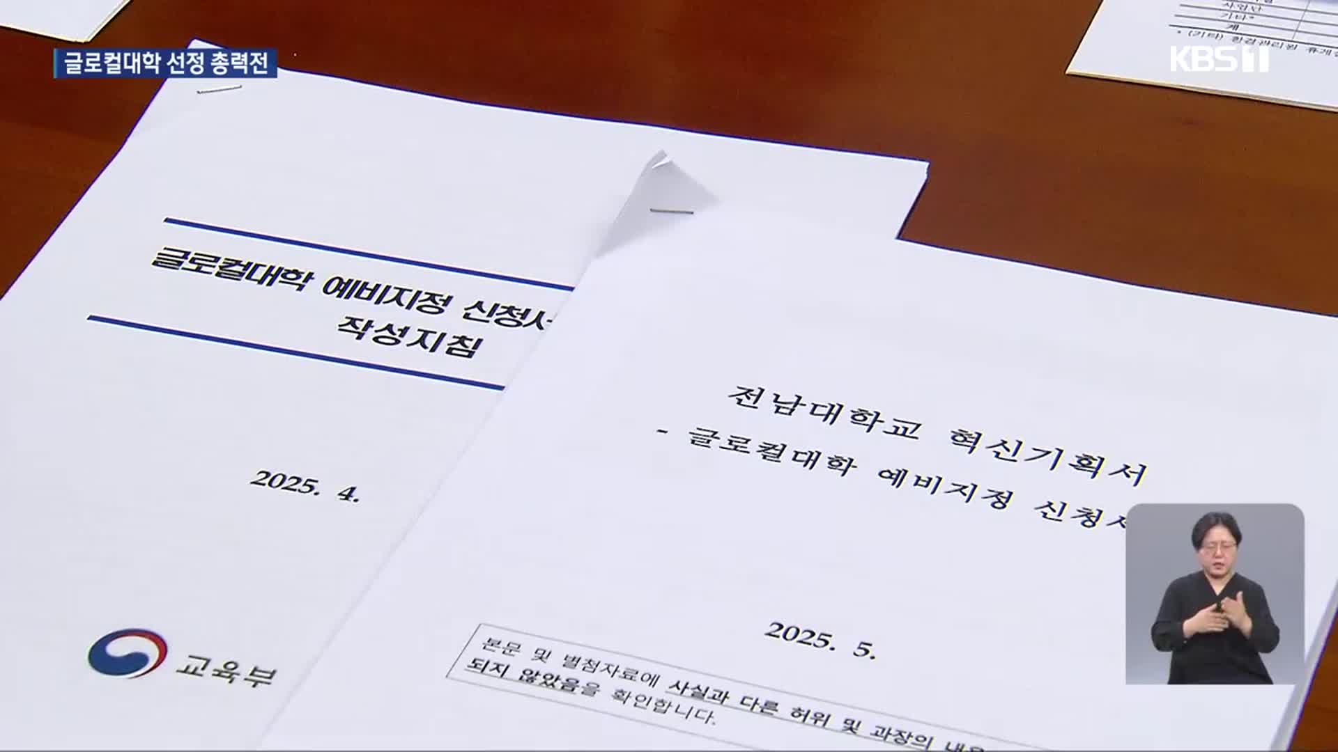 광주 소재 대학들 글로컬대학 마지막 도전에 ‘사활’