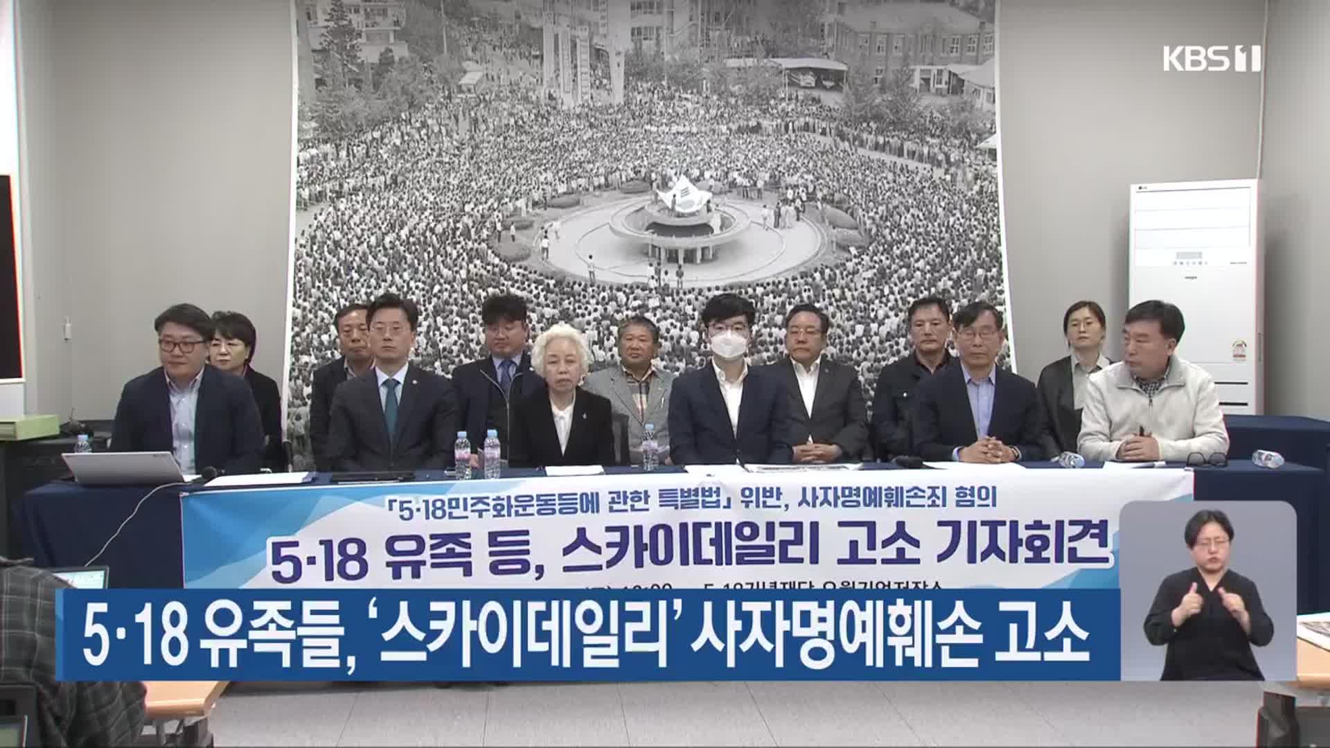 5·18 유족들, ‘스카이데일리’ 사자명예훼손 고소