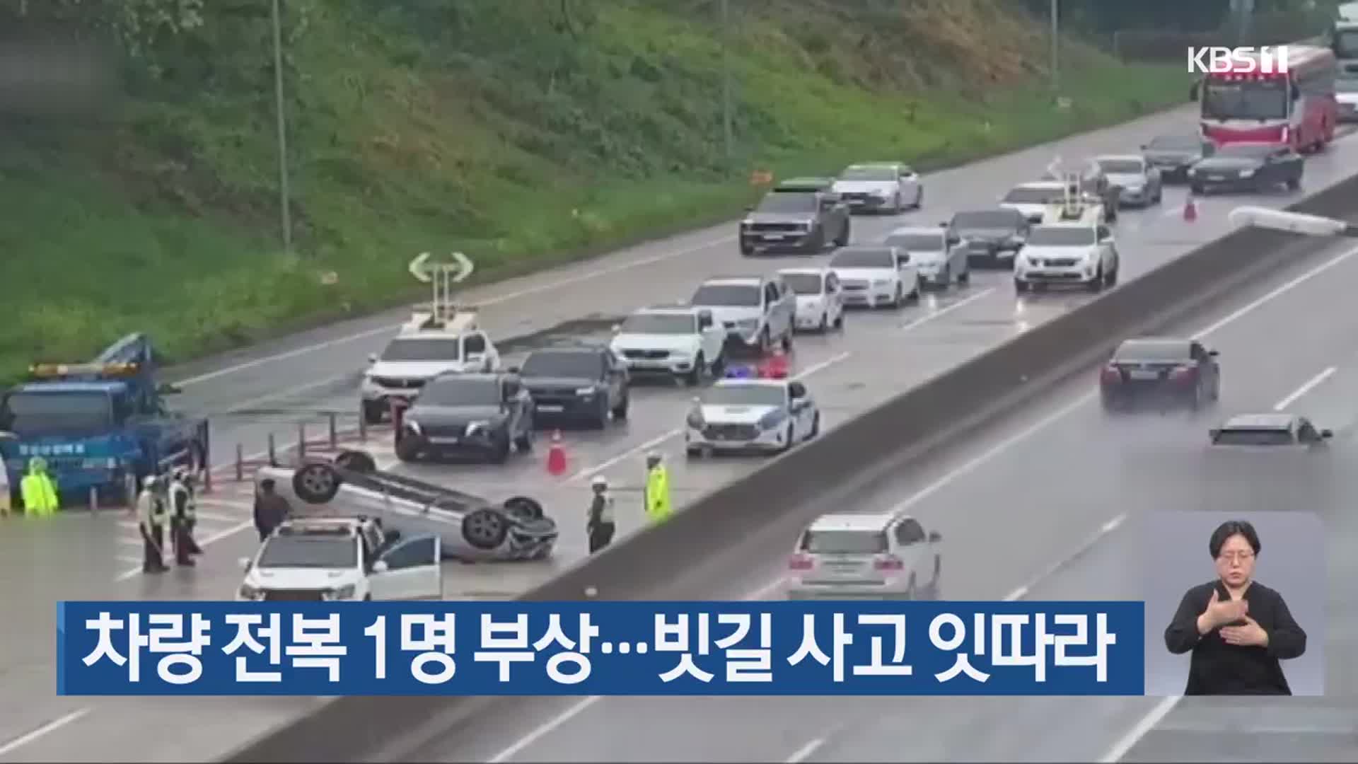 차량 전복 1명 부상…빗길 사고 잇따라
