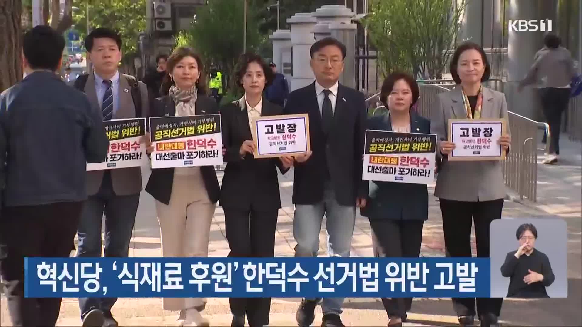 조국혁신당, ‘식재료 후원’ 한덕수 선거법 위반 고발