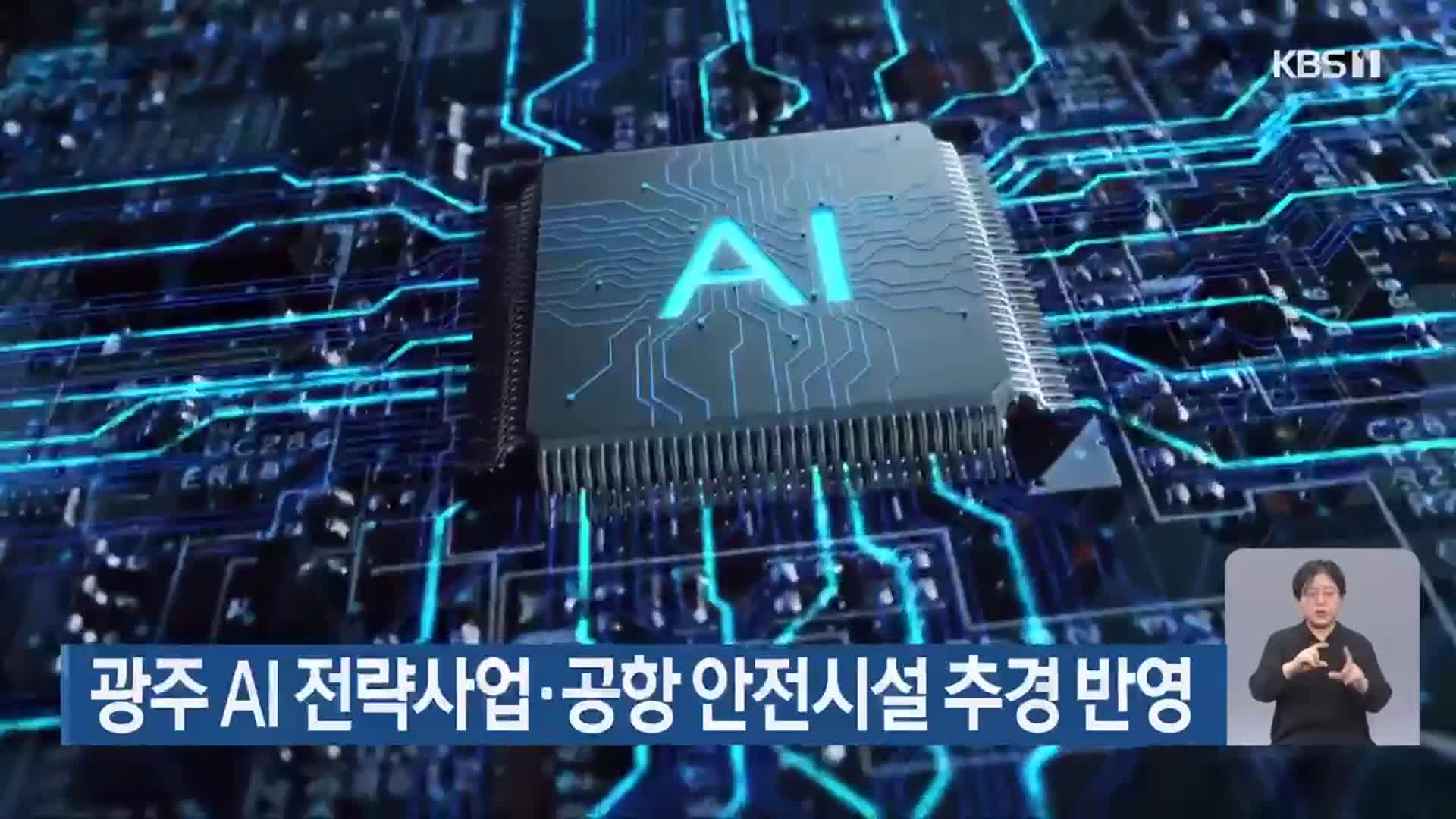 광주 AI 전략사업·공항 안전시설 추경 반영
