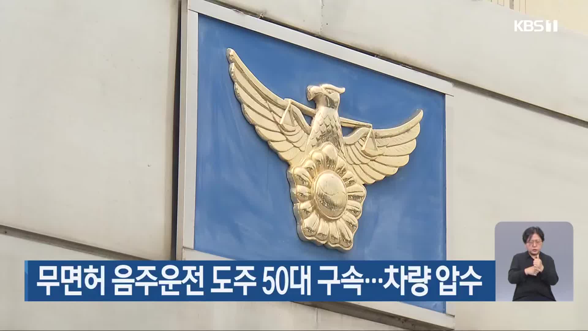 무면허 음주운전 도주 50대 구속…차량 압수