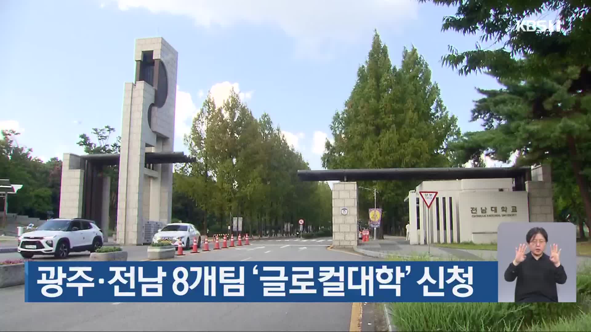 광주·전남 8개팀 ‘글로컬대학’ 신청