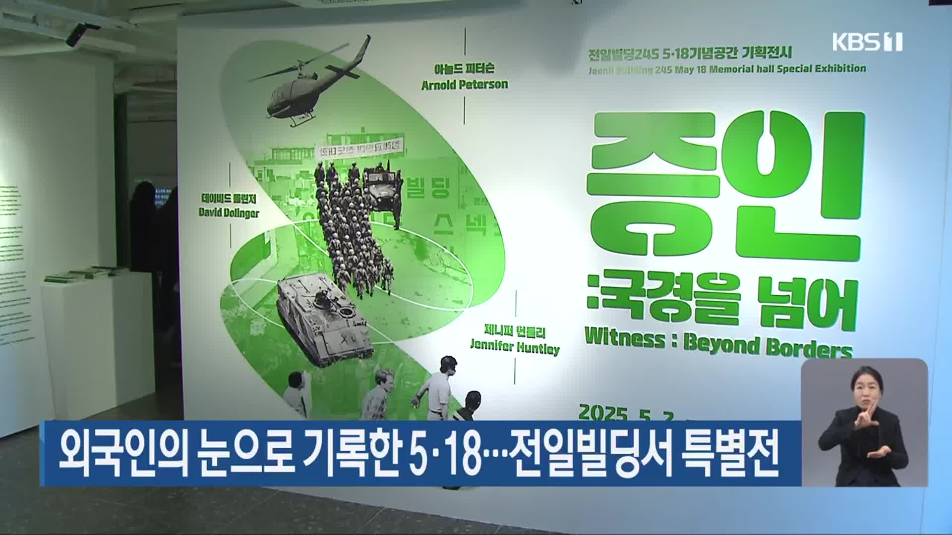 외국인의 눈으로 기록한 5·18…전일빌딩서 특별전
