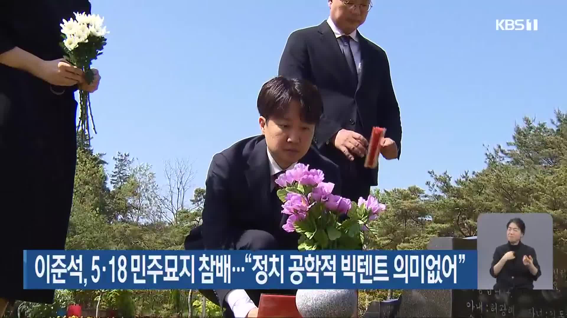 이준석, 5·18 민주묘지 참배…“정치 공학적 빅텐트 의미없어”