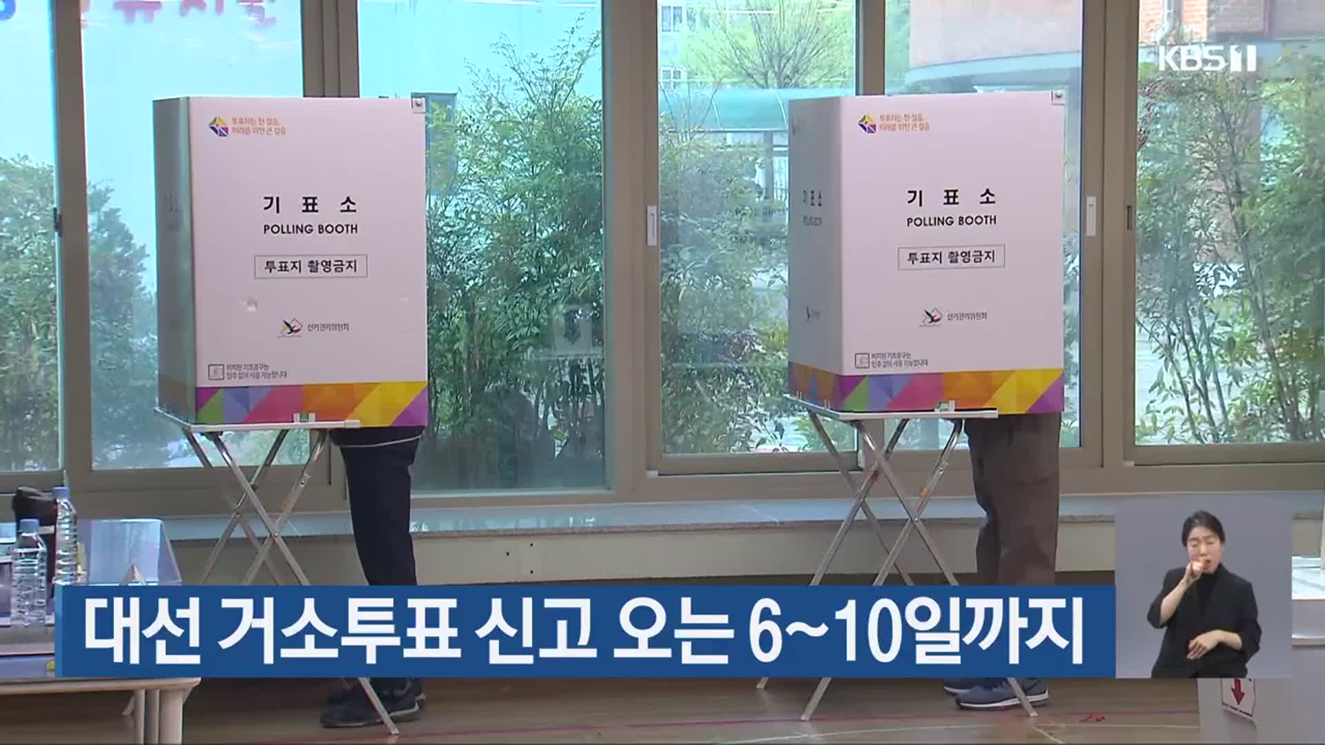 대선 거소투표 신고 오는 6~10일까지