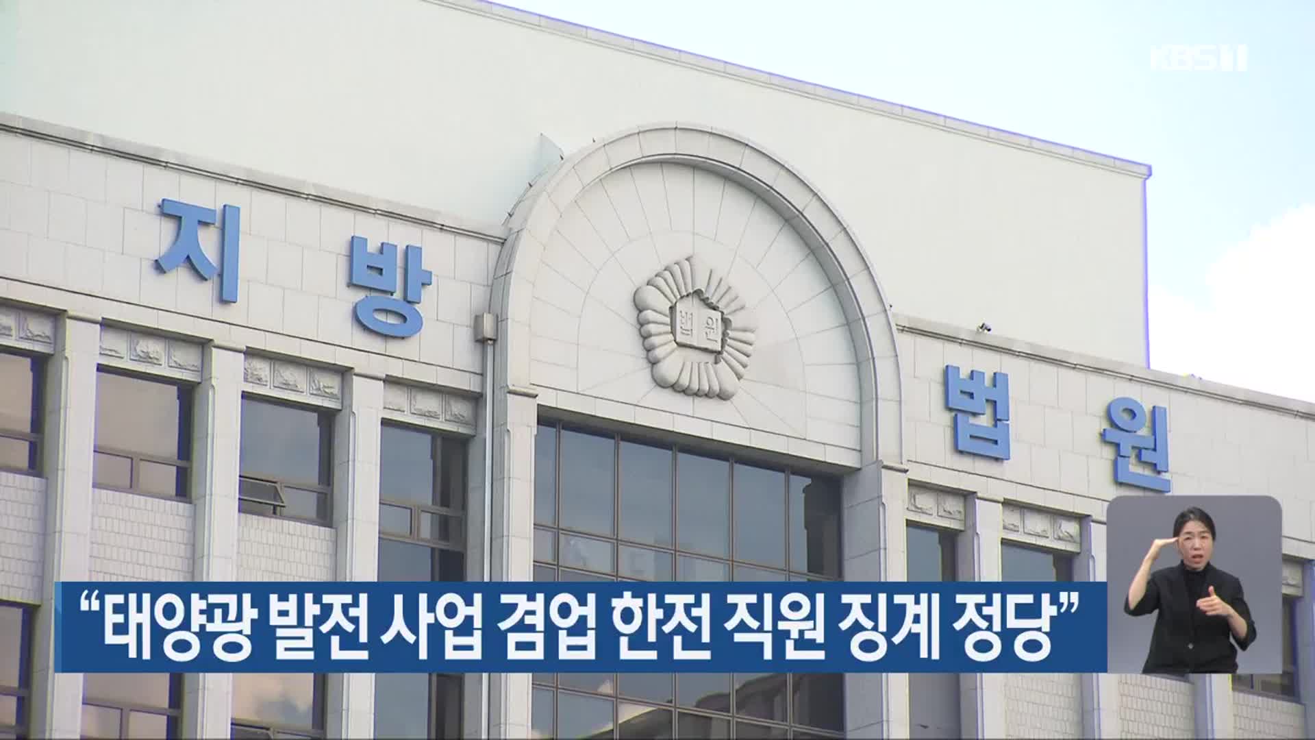 “태양광 발전 사업 겸업 한전 직원 징계 정당”