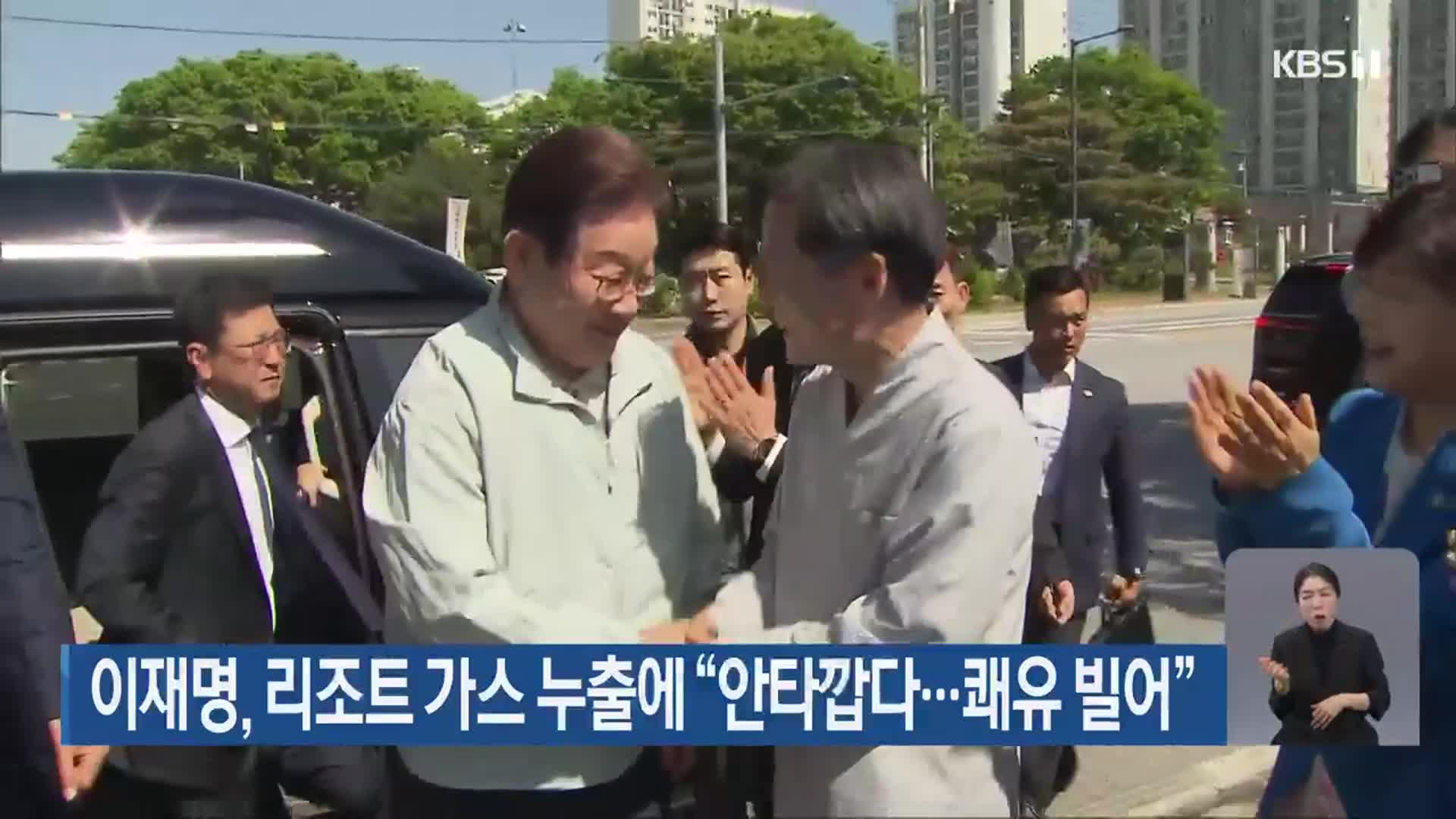 이재명, 리조트 가스 누출에 “안타깝다…쾌유 빌어”