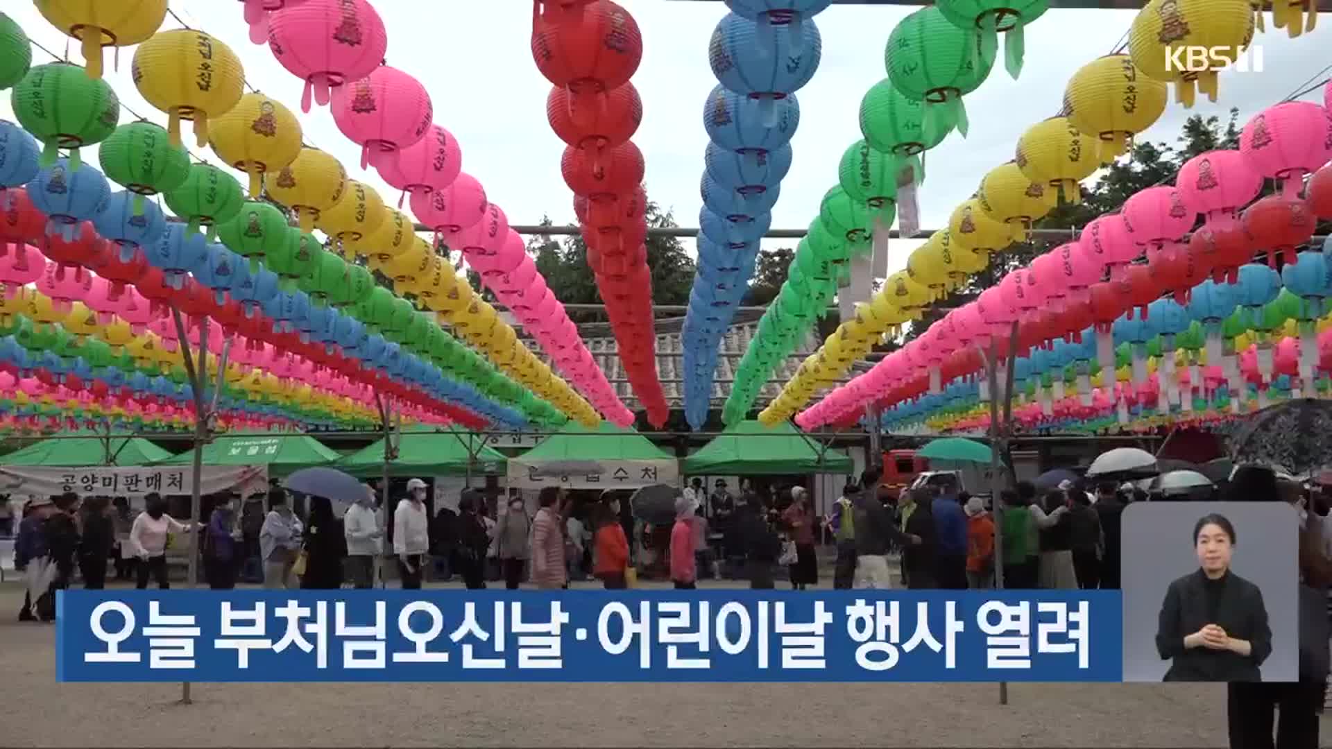 오늘 부처님오신날·어린이날 행사 열려