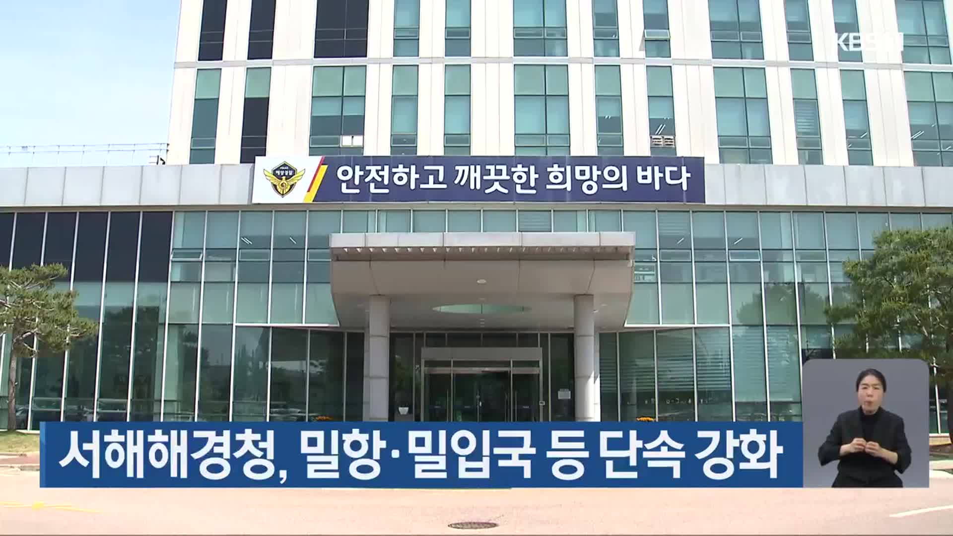 서해해경청, 밀항·밀입국 등 단속 강화