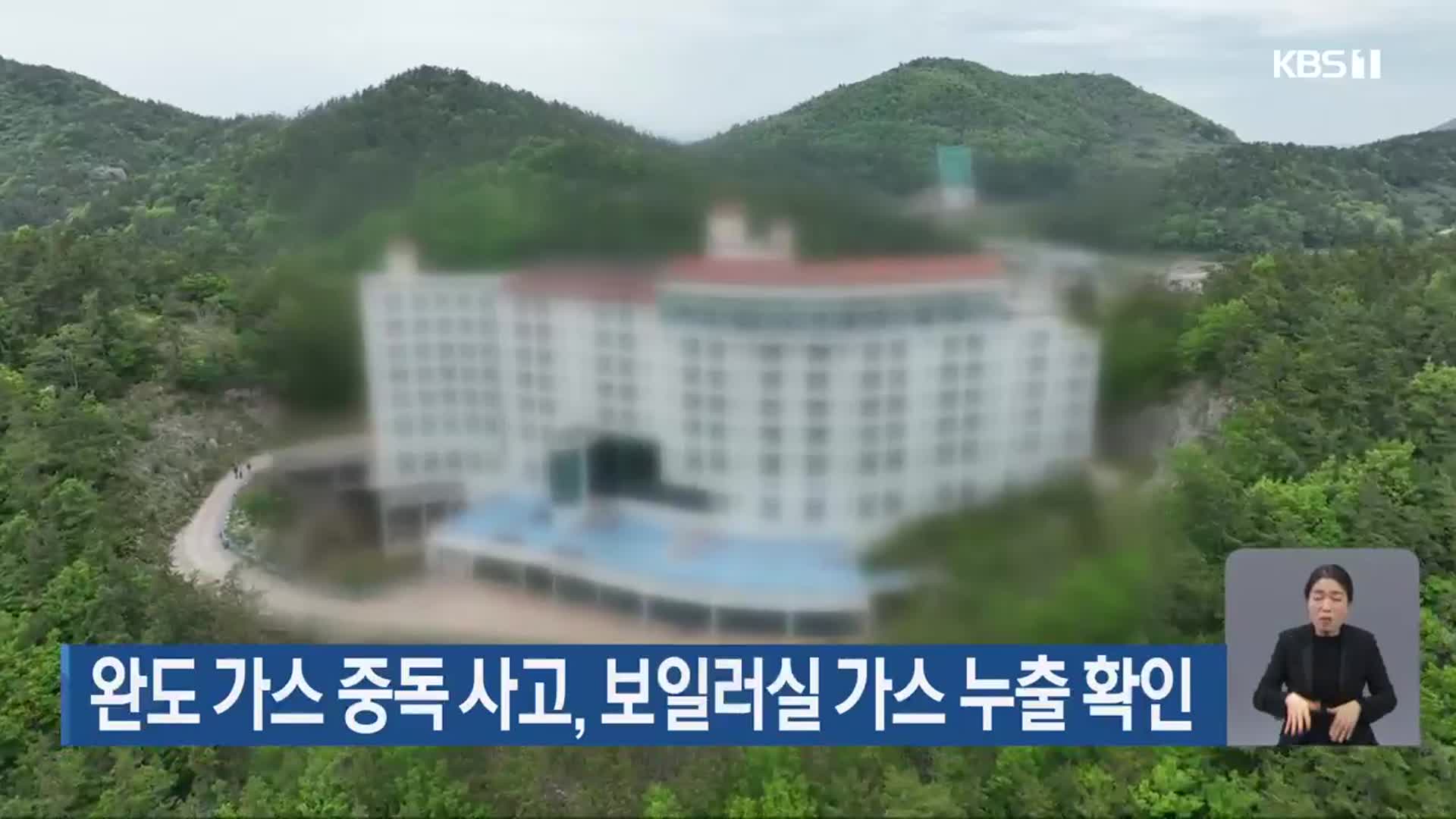 완도 가스 중독 사고, 보일러실 가스 누출 확인