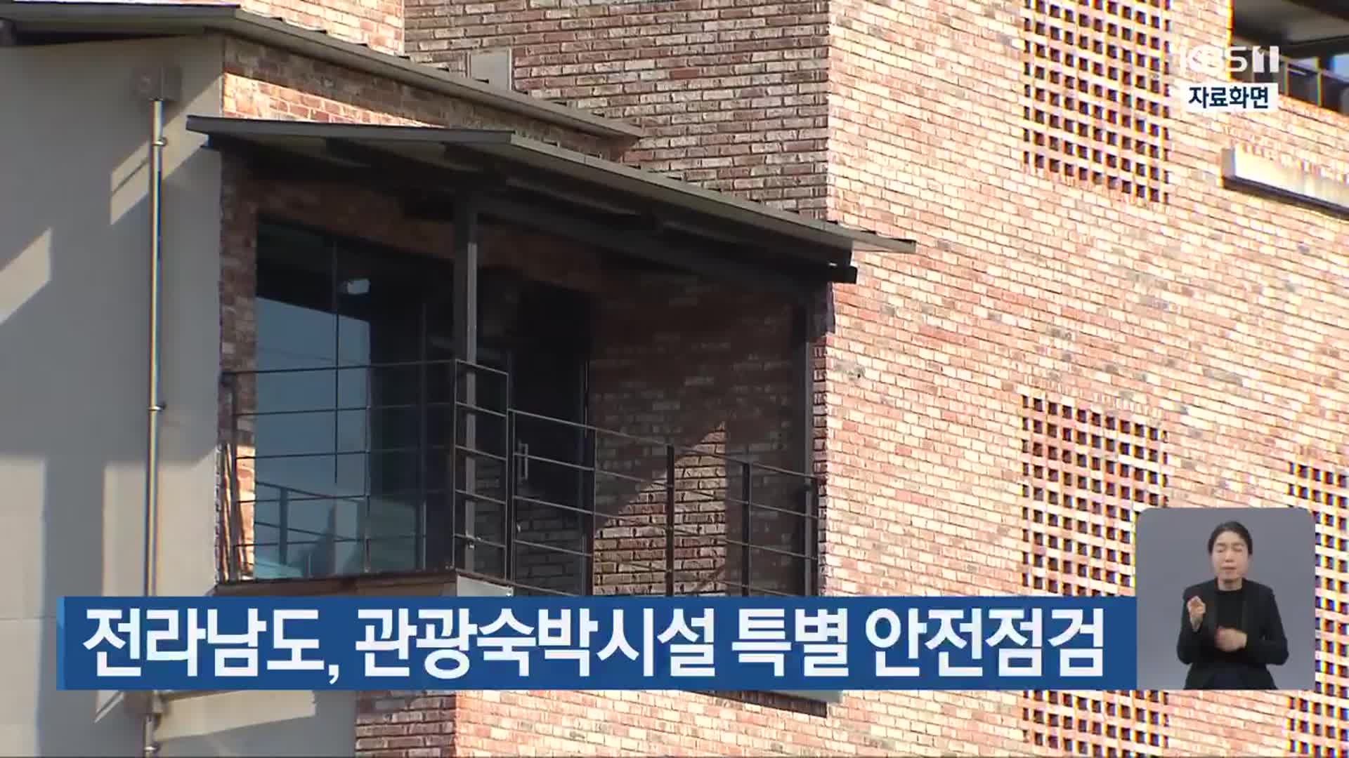 전라남도, 관광숙박시설 특별 안전점검
