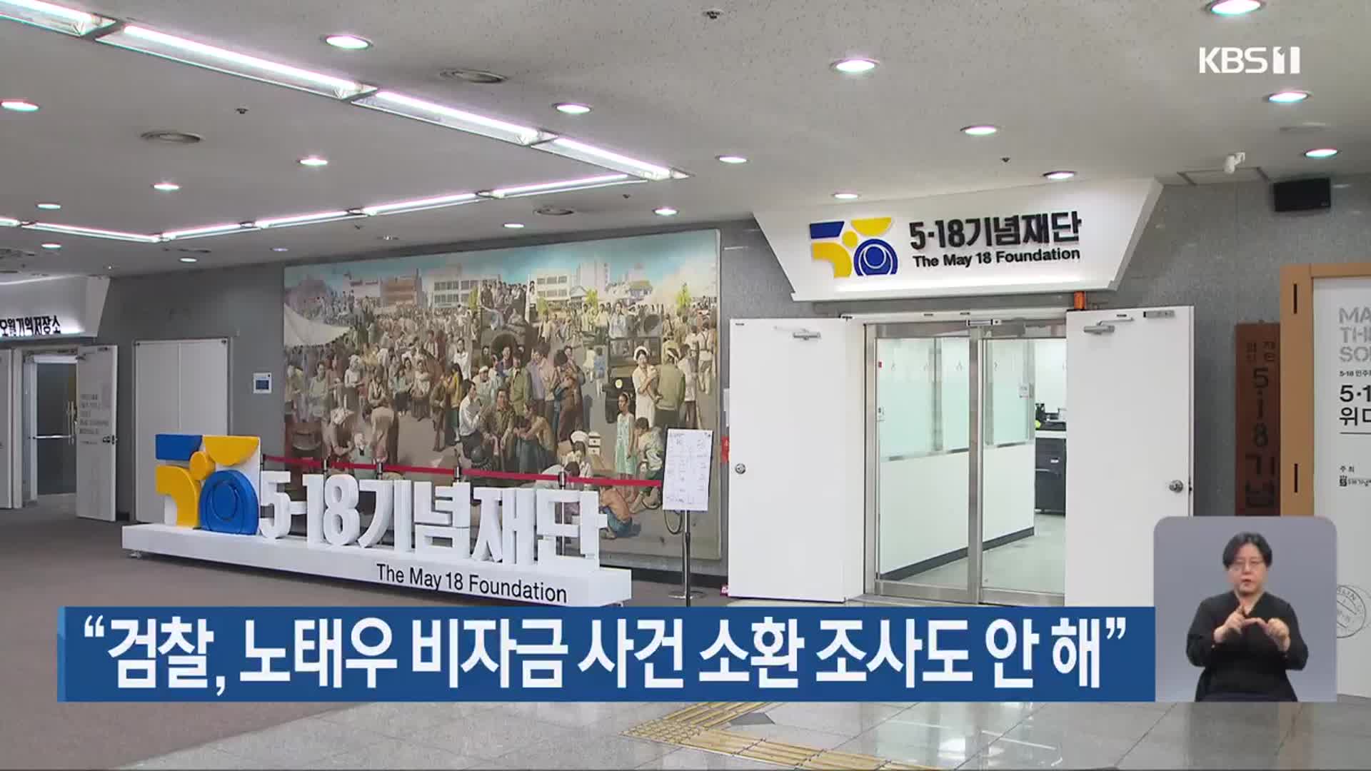 “검찰, 노태우 비자금 사건 소환 조사도 안 해”