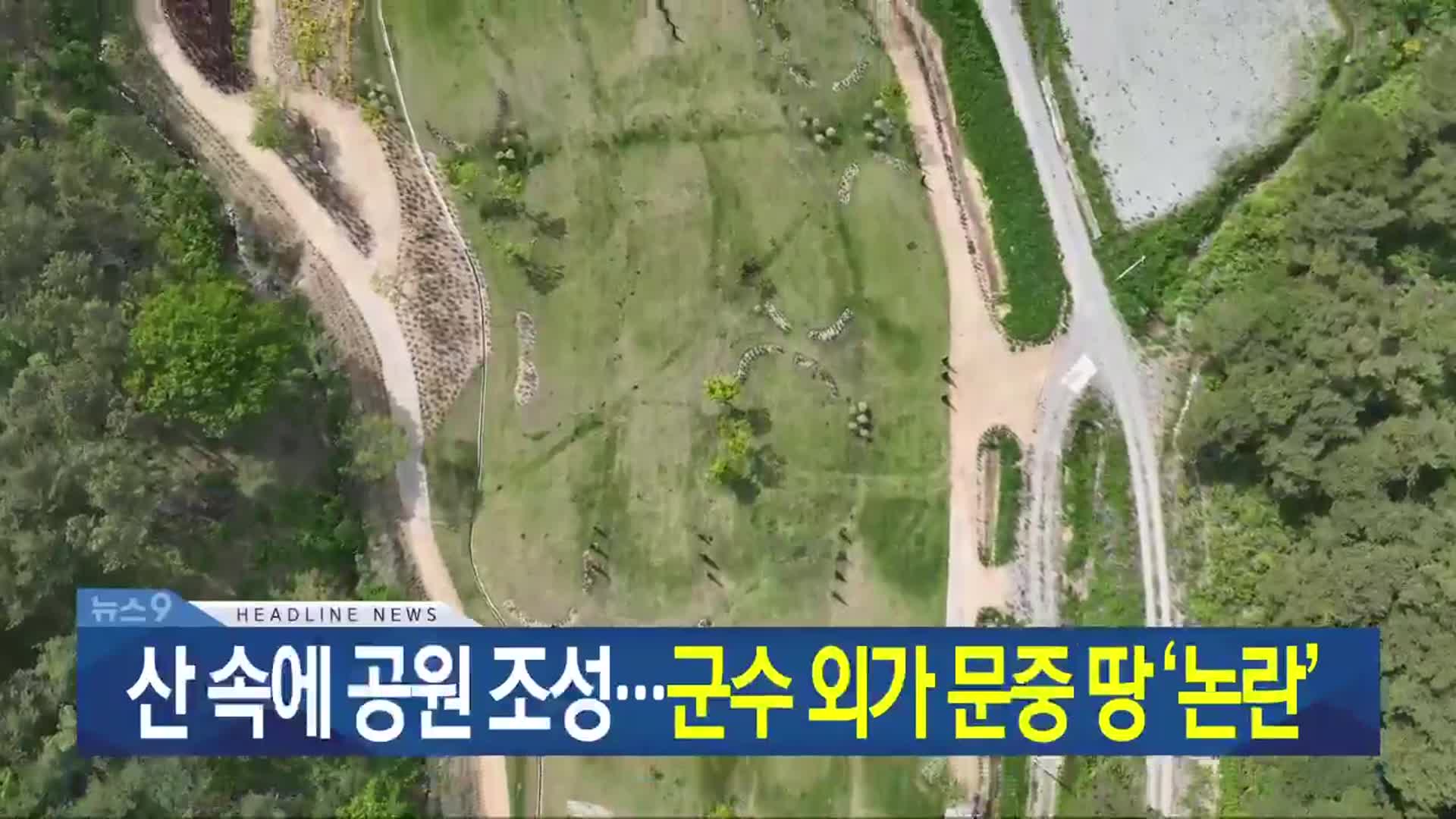 [뉴스9 광주·전남 헤드라인]
