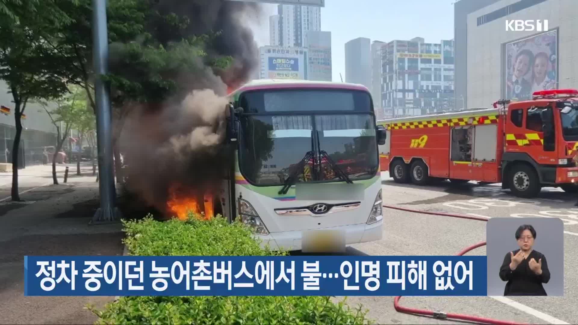 정차 중이던 농어촌버스에서 불…인명 피해 없어