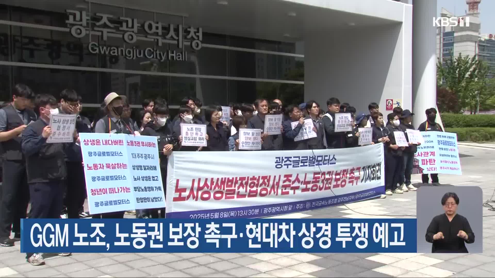 GGM 노조, 노동권 보장 촉구·현대차 상경 투쟁 예고