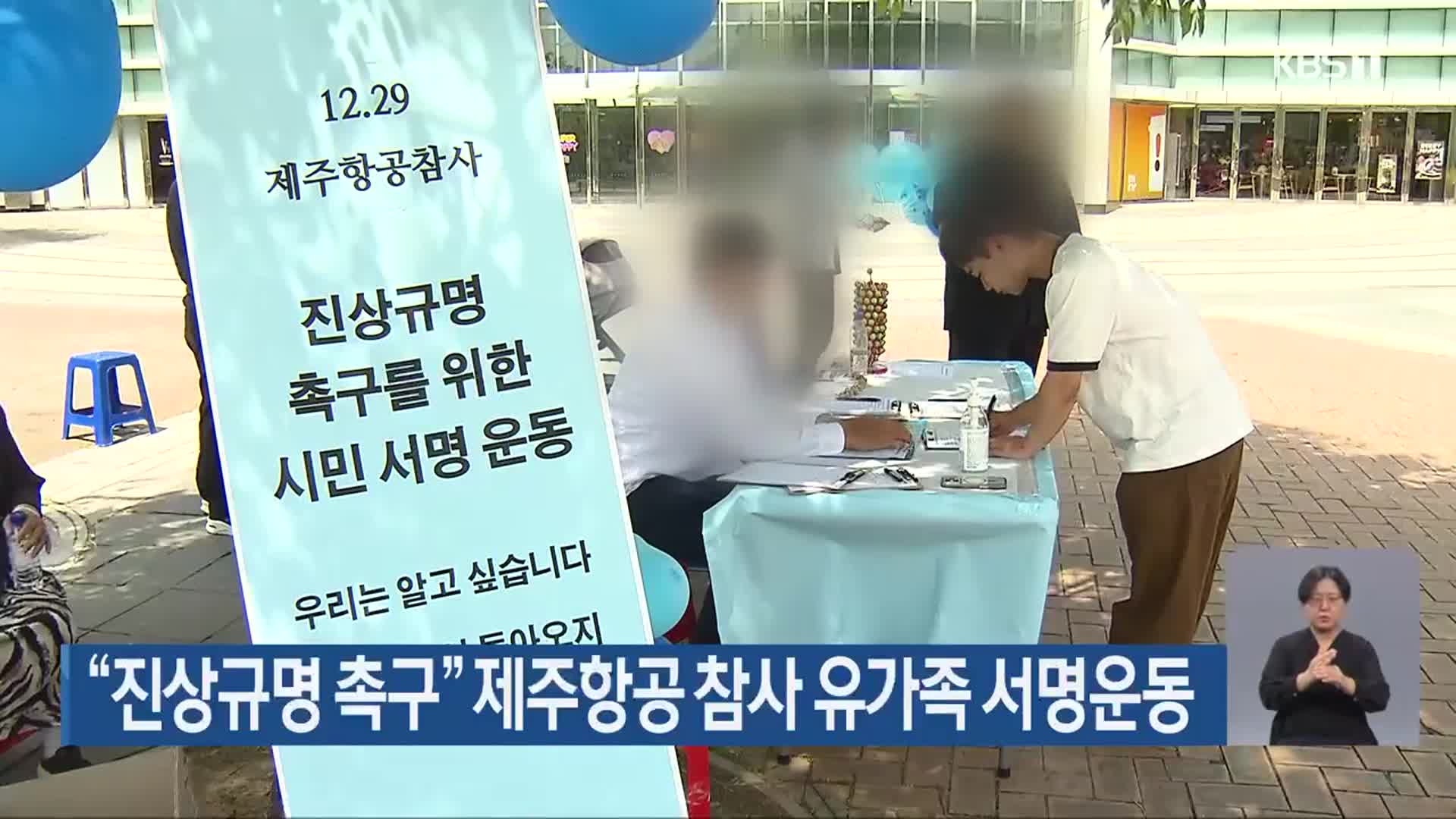 “진상규명 촉구” 제주항공 참사 유가족 서명운동