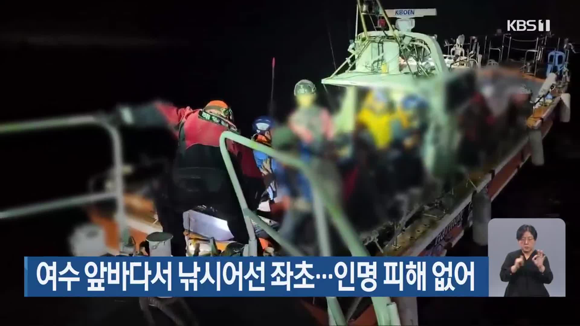여수 앞바다서 낚시어선 좌초…인명 피해 없어