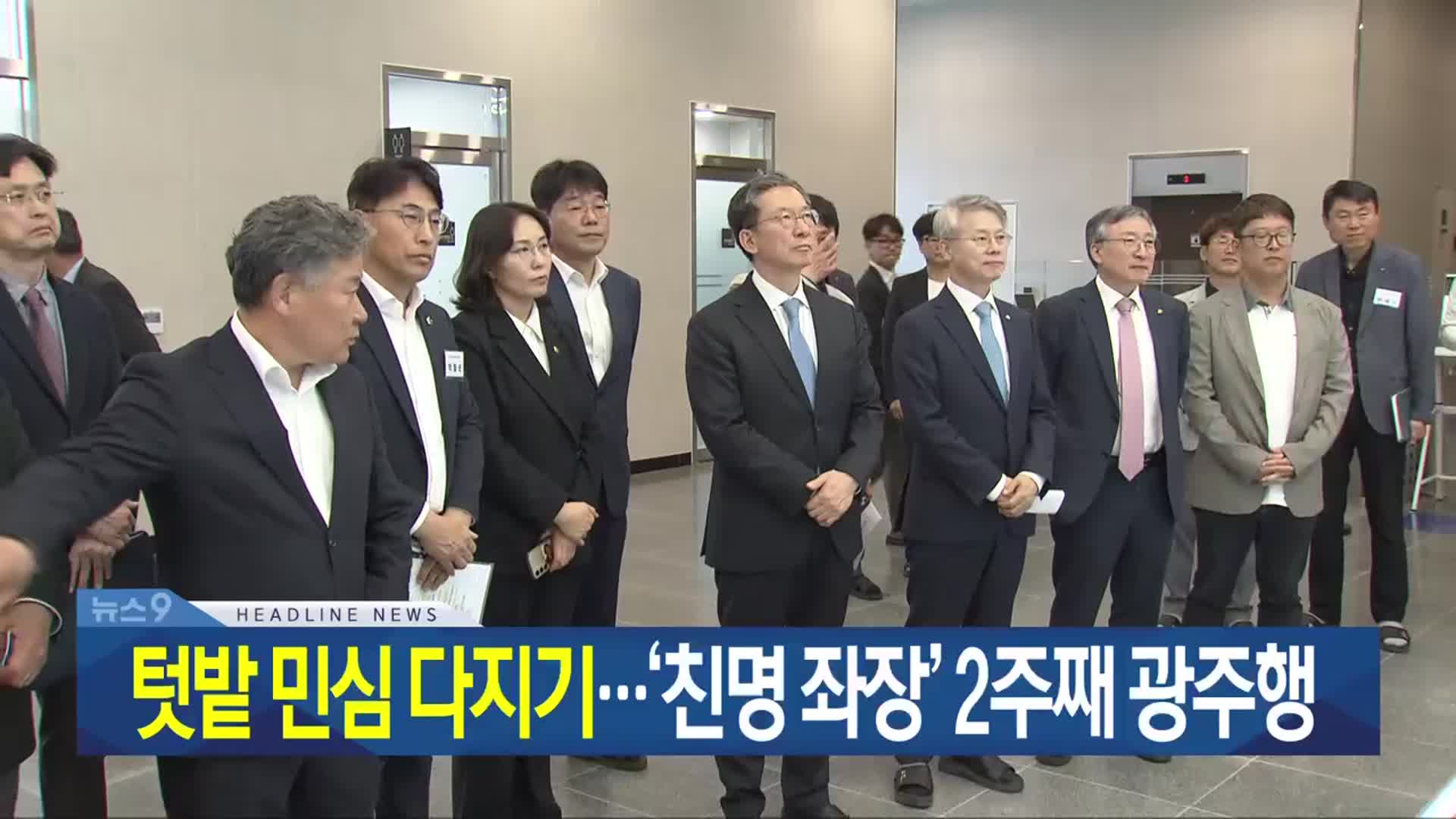 [뉴스9 광주·전남 헤드라인]