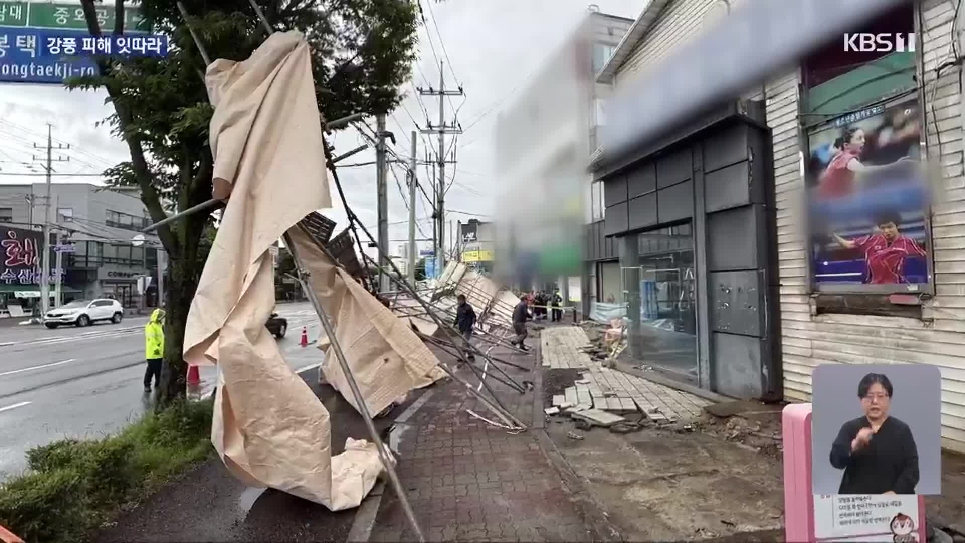 순간풍속 20m 태풍급 강풍에 피해 속출…내일까지 이어져