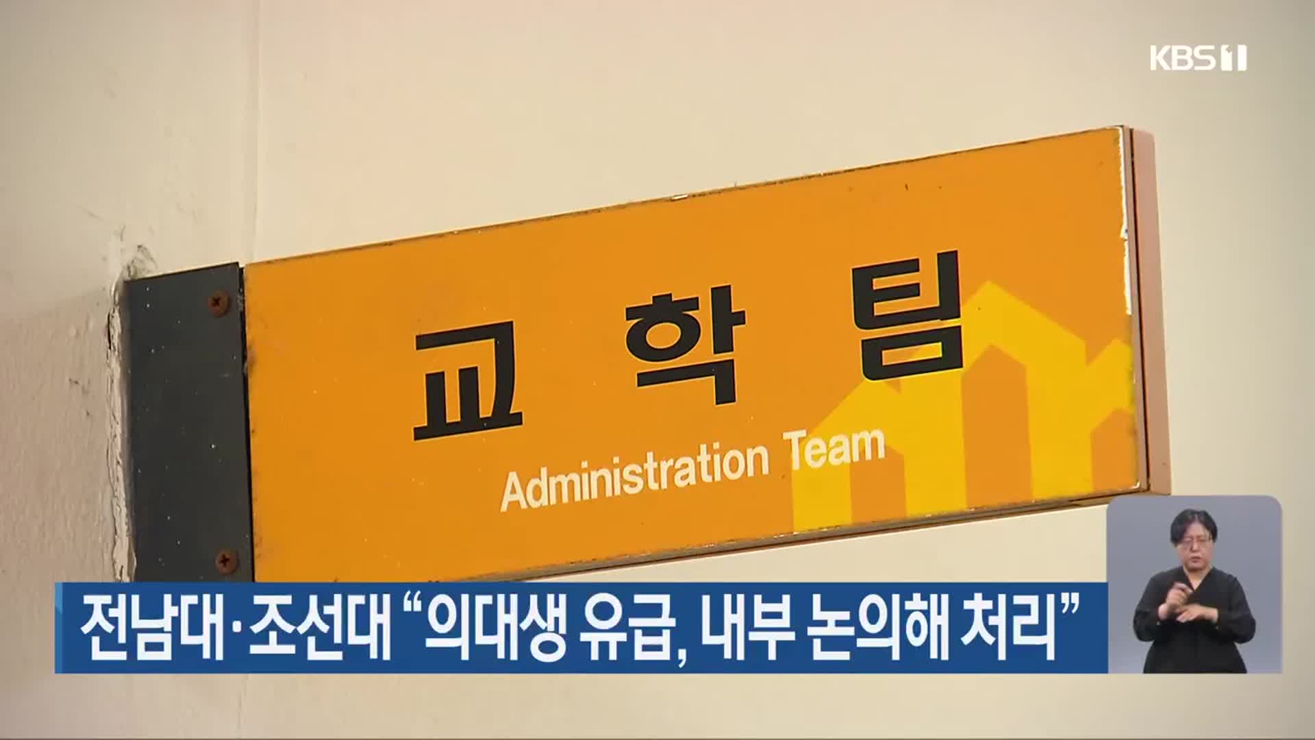 전남대·조선대 “의대생 유급, 내부 논의해 처리”
