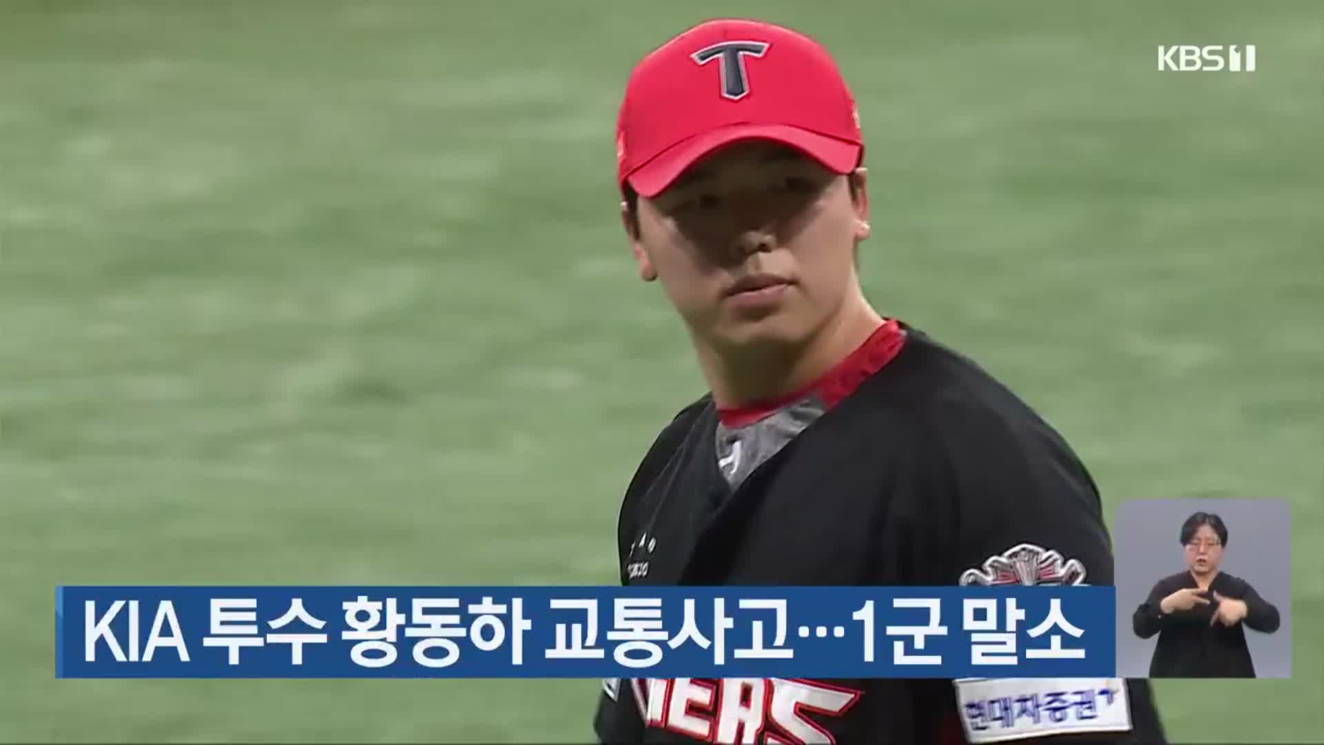 KIA 투수 황동하 교통사고…1군 말소