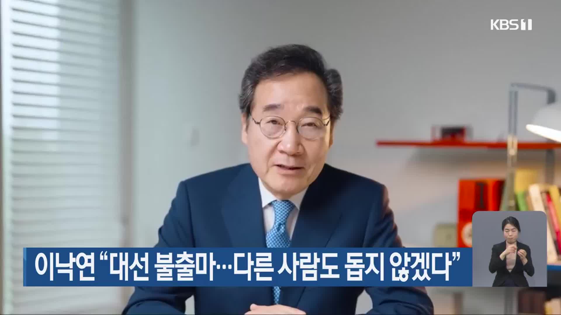 이낙연 “대선 불출마…다른 사람도 돕지 않겠다”