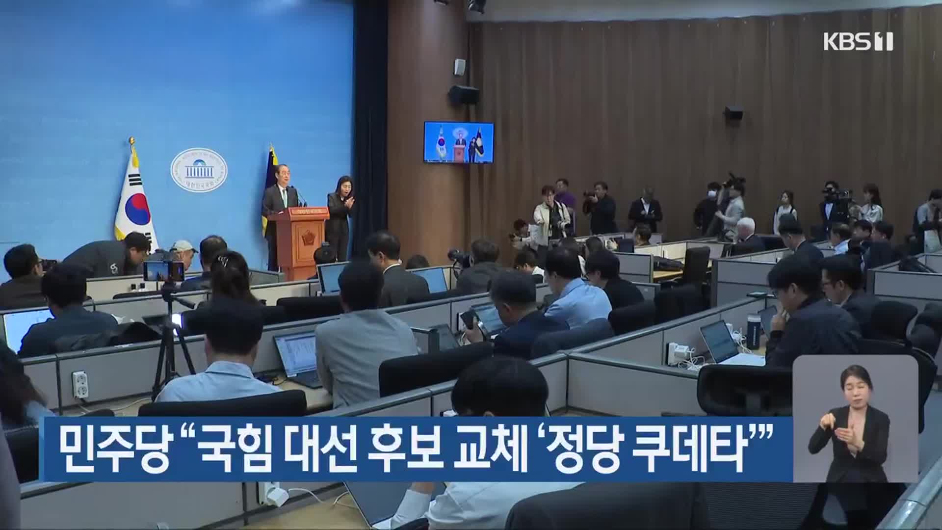 민주당 “국힘 대선 후보 교체 ‘정당 쿠데타’”