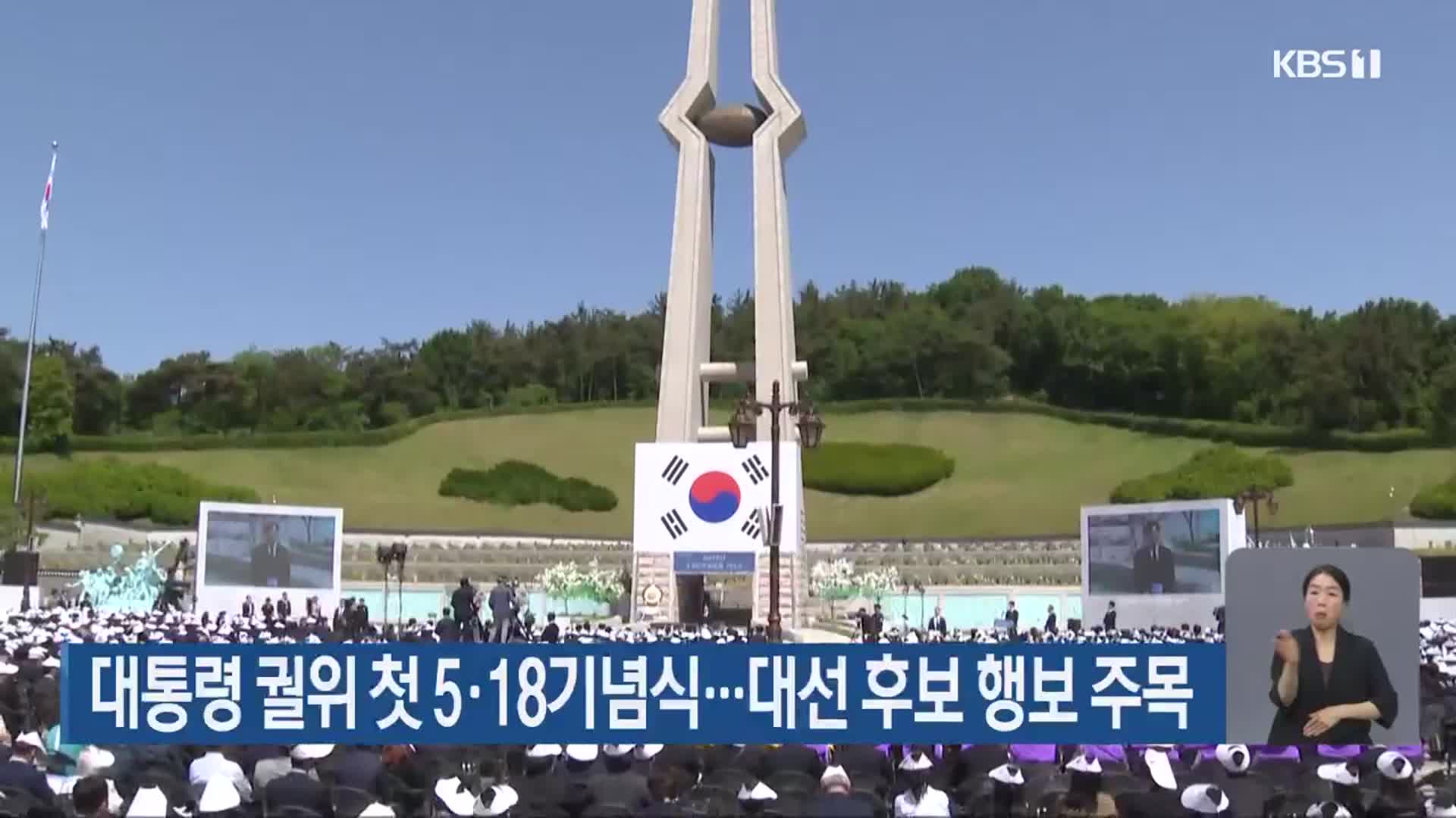 대통령 궐위 첫 5·18기념식…대선 후보 행보 주목