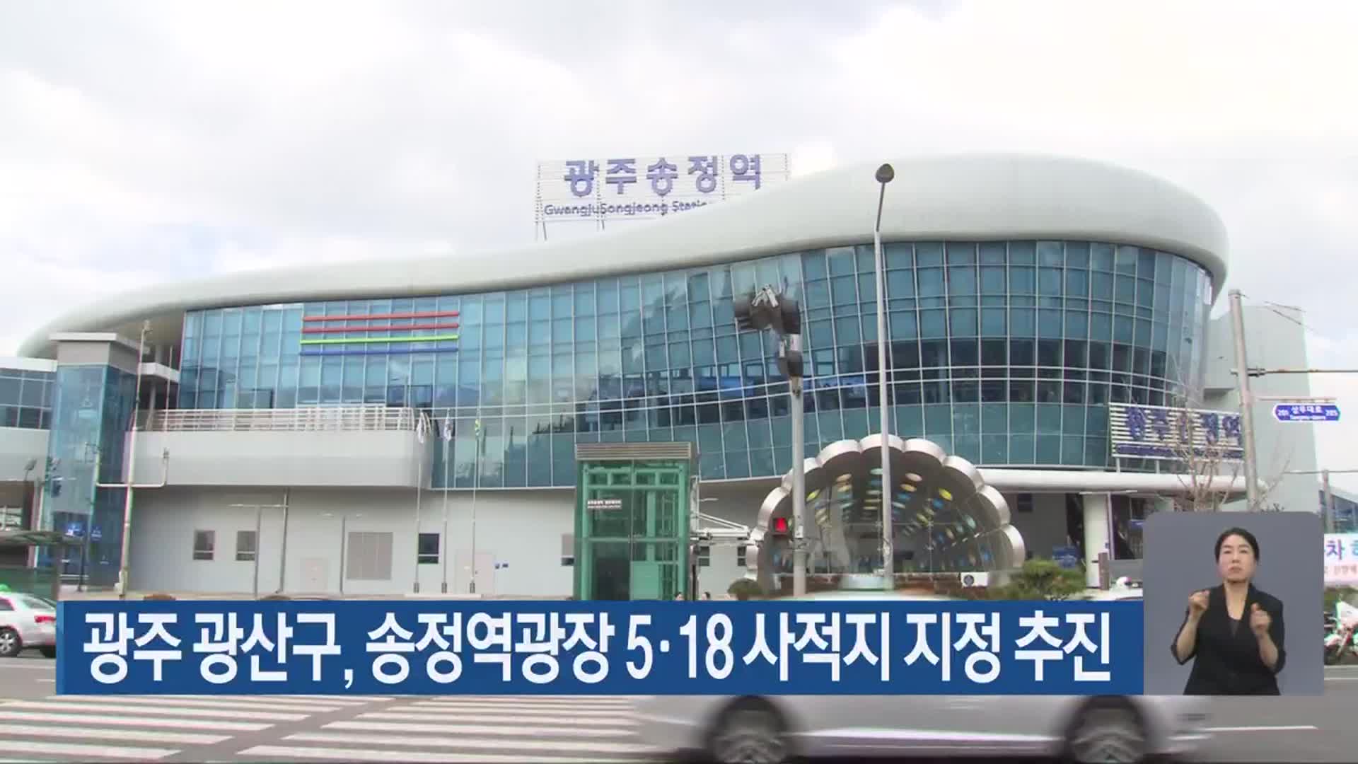 광주 광산구, 송정역광장 5·18 사적지 지정 추진