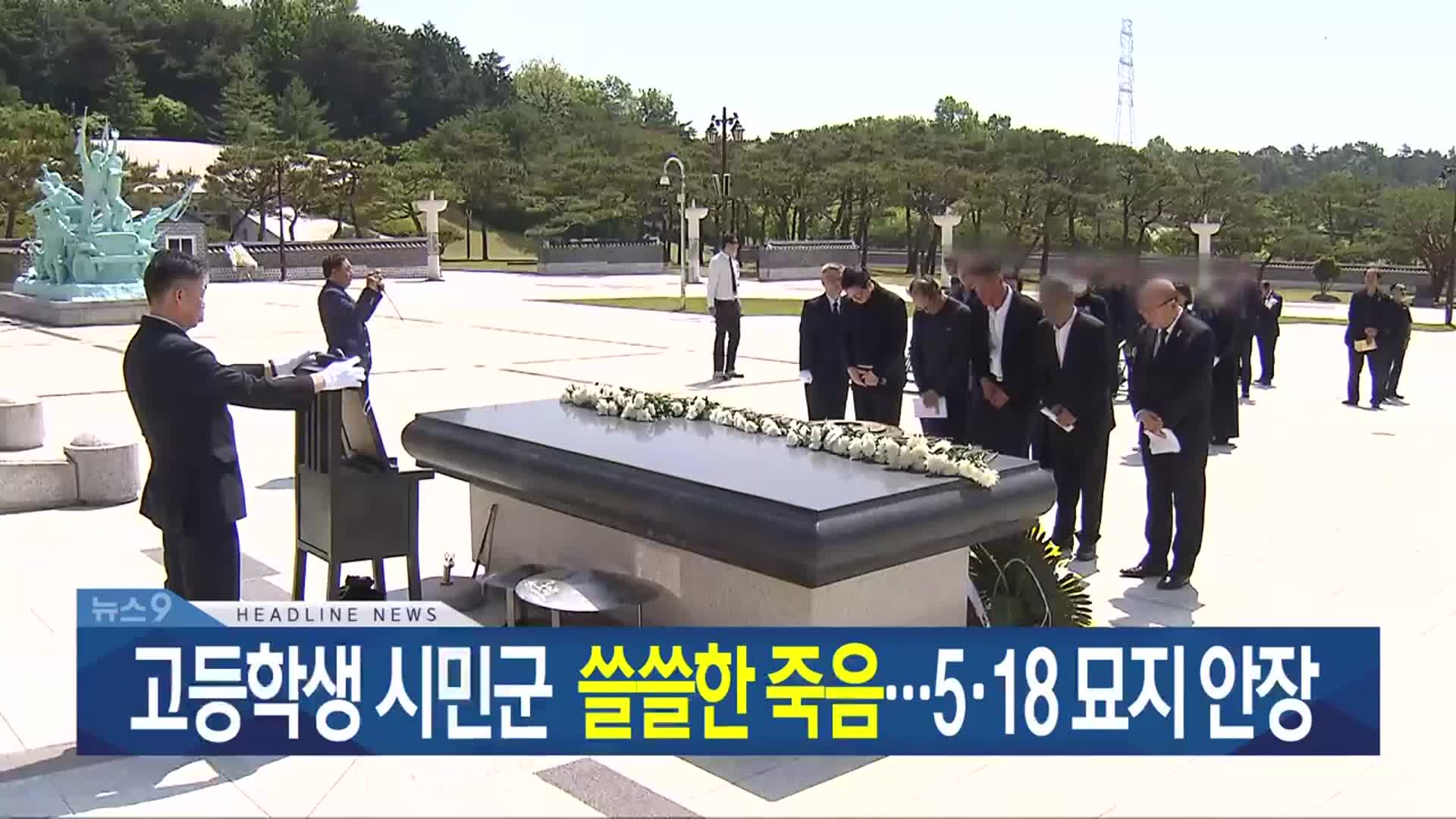 [뉴스9 광주·전남 헤드라인]