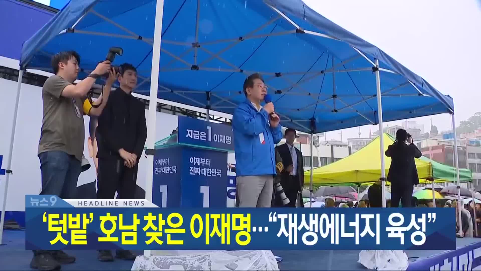 [뉴스9 광주·전남 헤드라인]