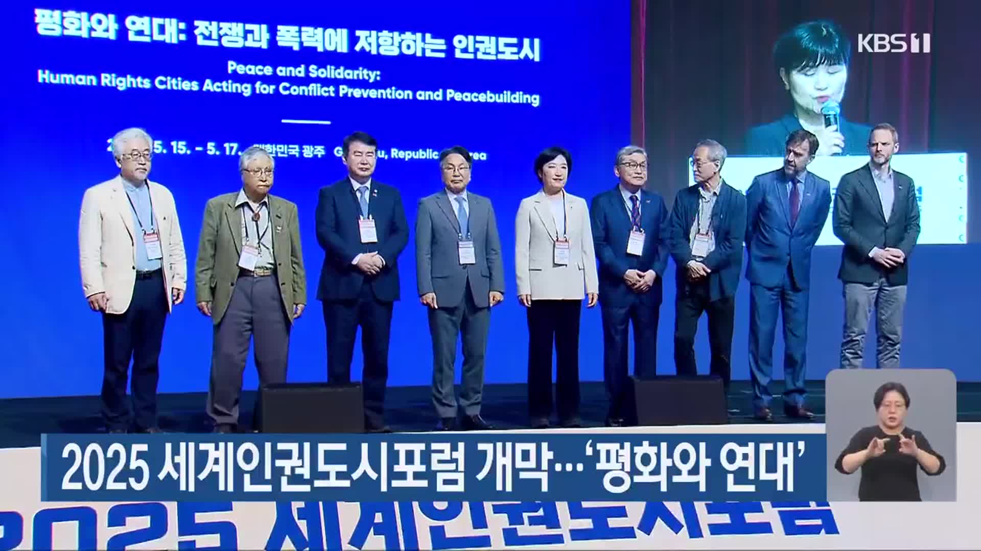 2025 세계인권도시포럼 개막…‘평화와 연대’