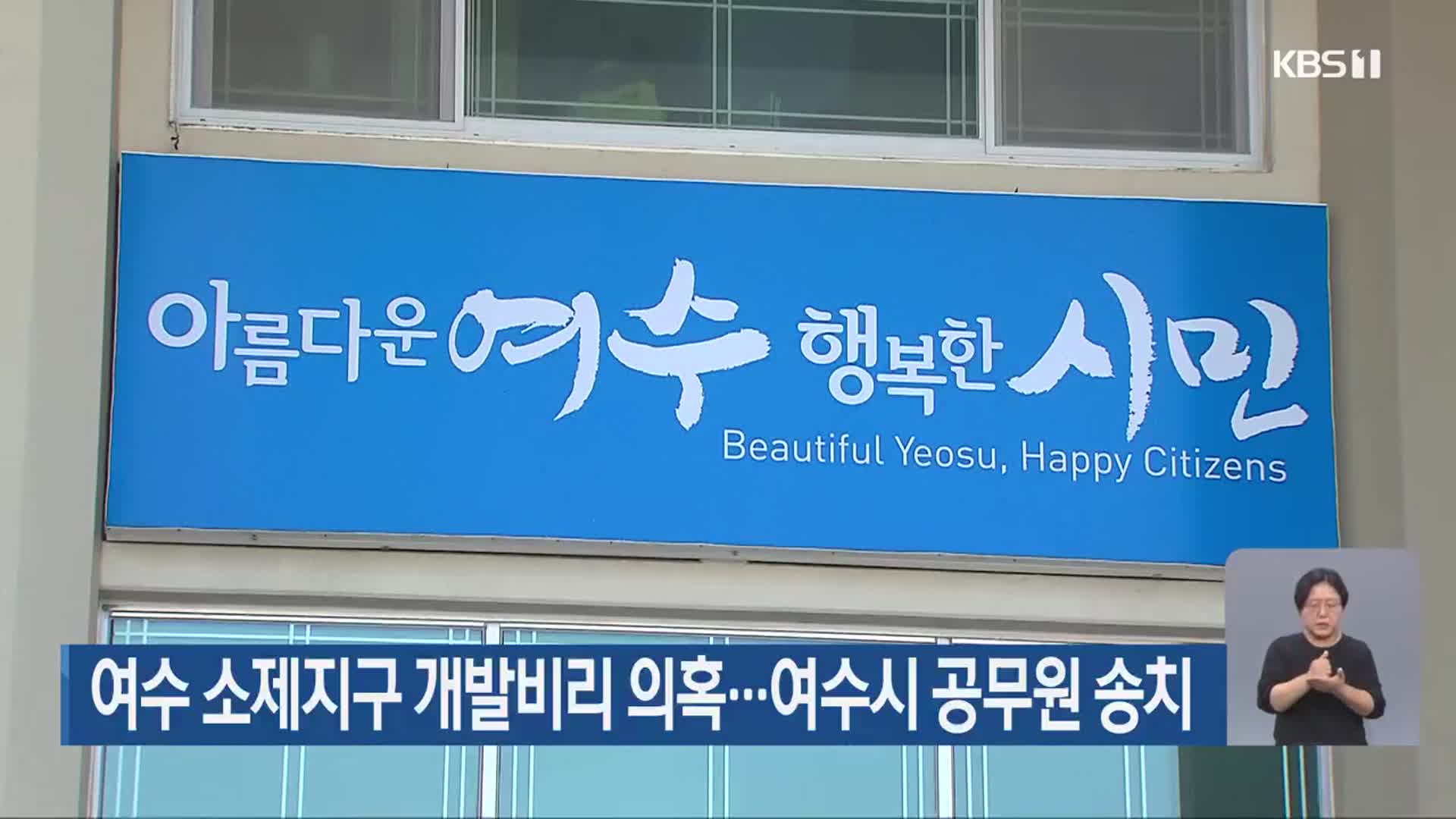 여수 소제지구 개발비리 의혹…여수시 공무원 송치