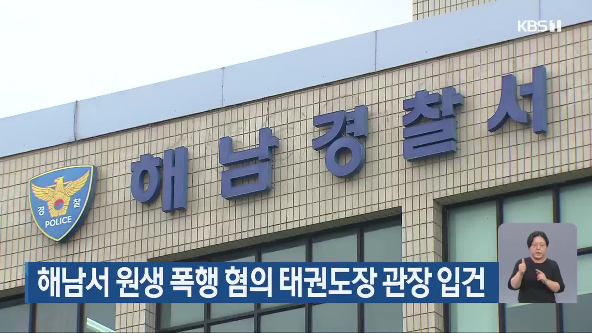 해남서 원생 폭행 혐의 태권도장 관장 입건