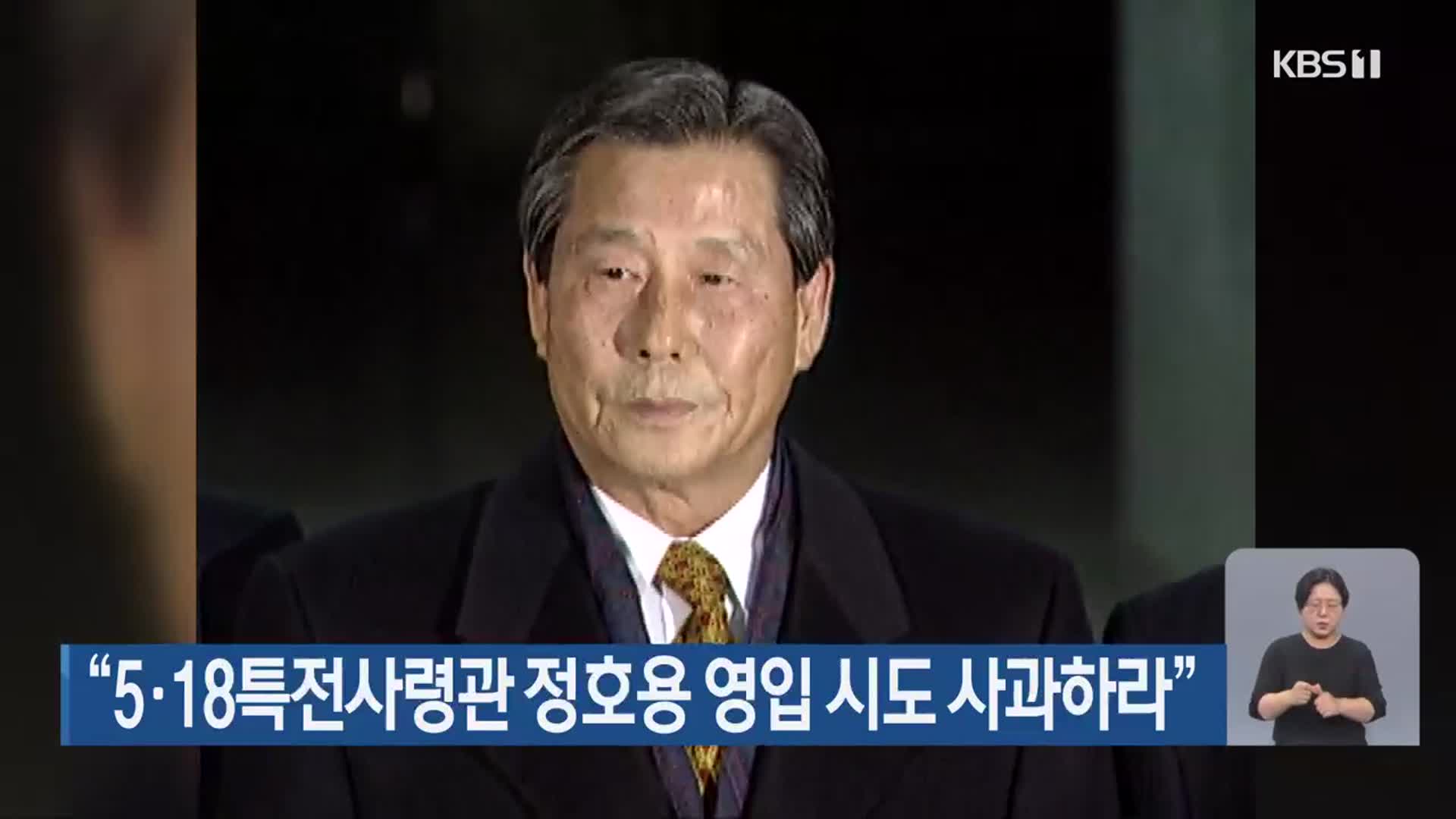 “5·18특전사령관 정호용 영입 시도 사과해야”